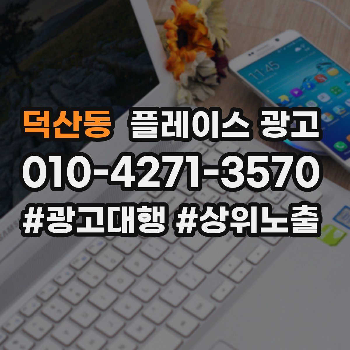 덕산동 플레이스 광고