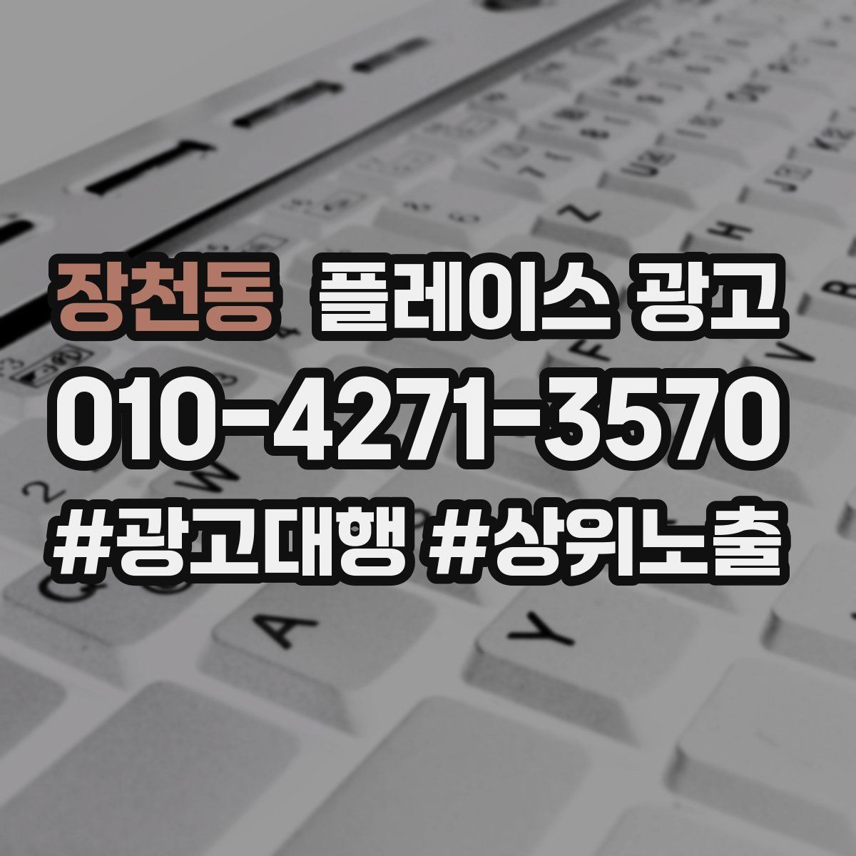 장천동 플레이스 광고