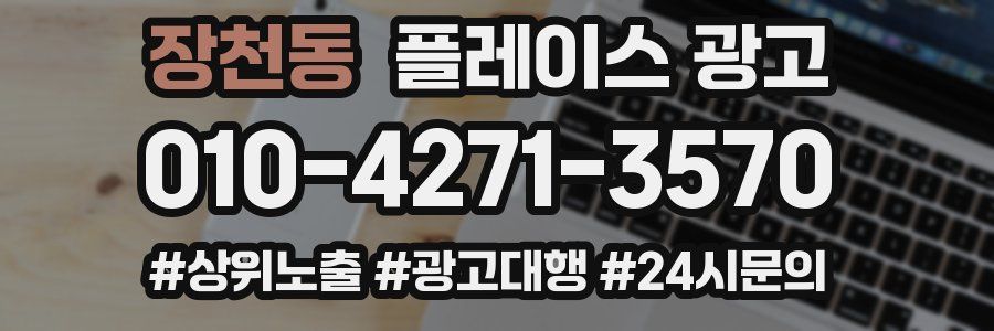 장천동 플레이스 광고