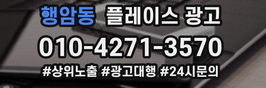 행암동 플레이스 광고