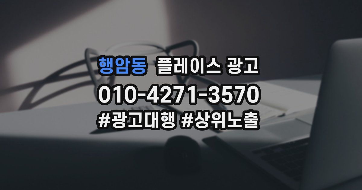 행암동 플레이스 광고