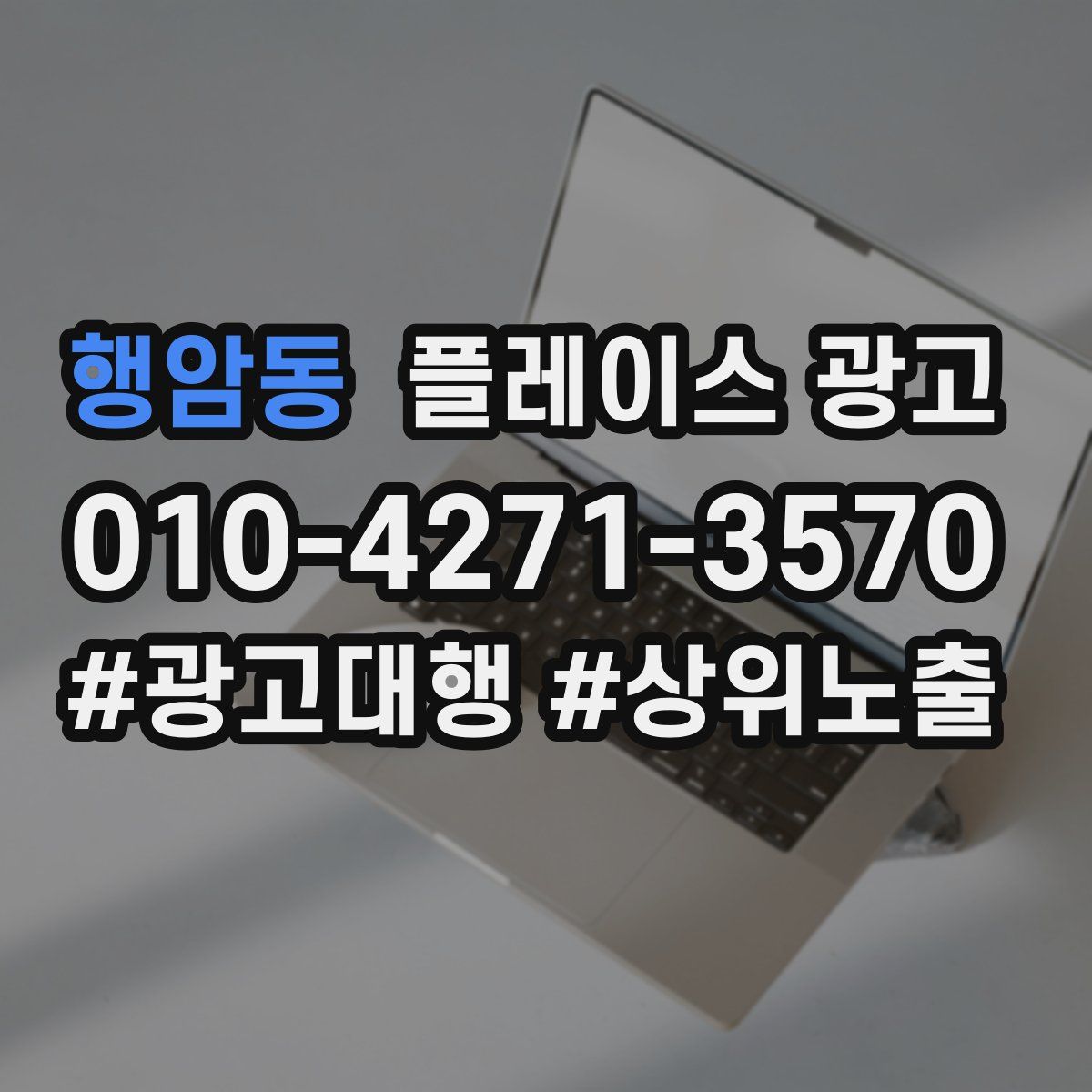 행암동 플레이스 광고
