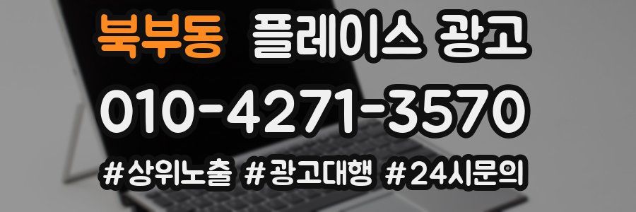 북부동 플레이스 광고