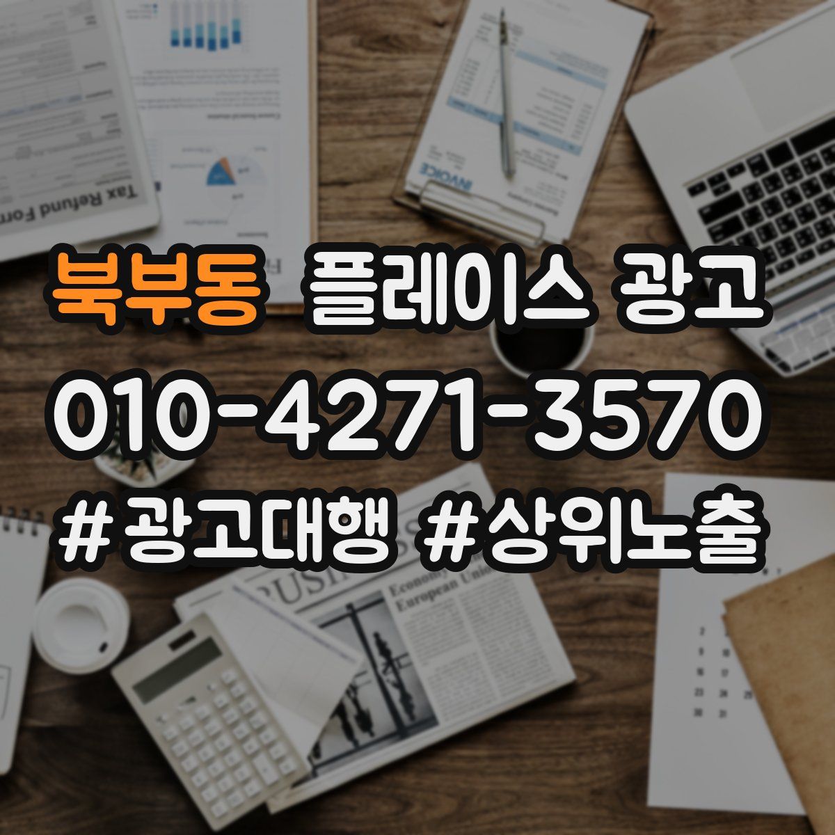 북부동 플레이스 광고