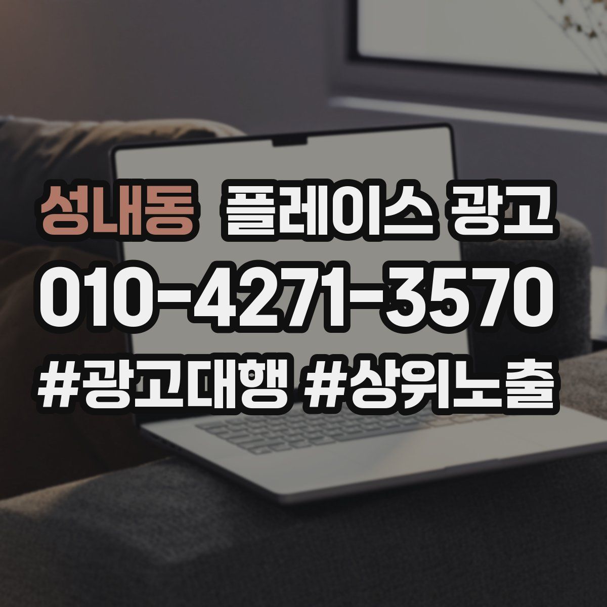 성내동 플레이스 광고