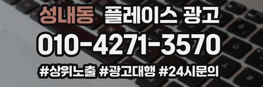 성내동 플레이스 광고