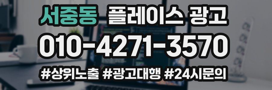 서중동 플레이스 광고