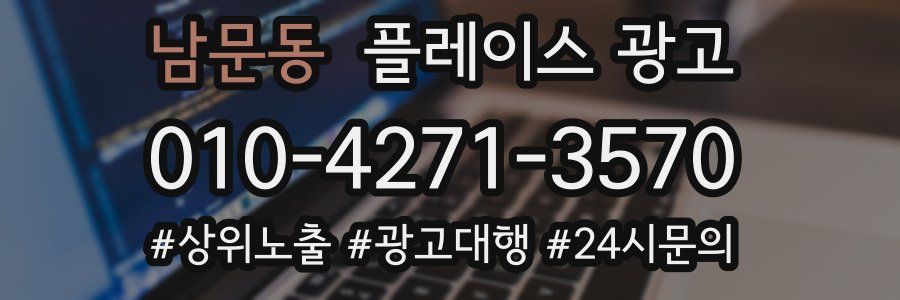 남문동 플레이스 광고