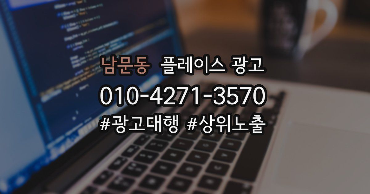 남문동 플레이스 광고