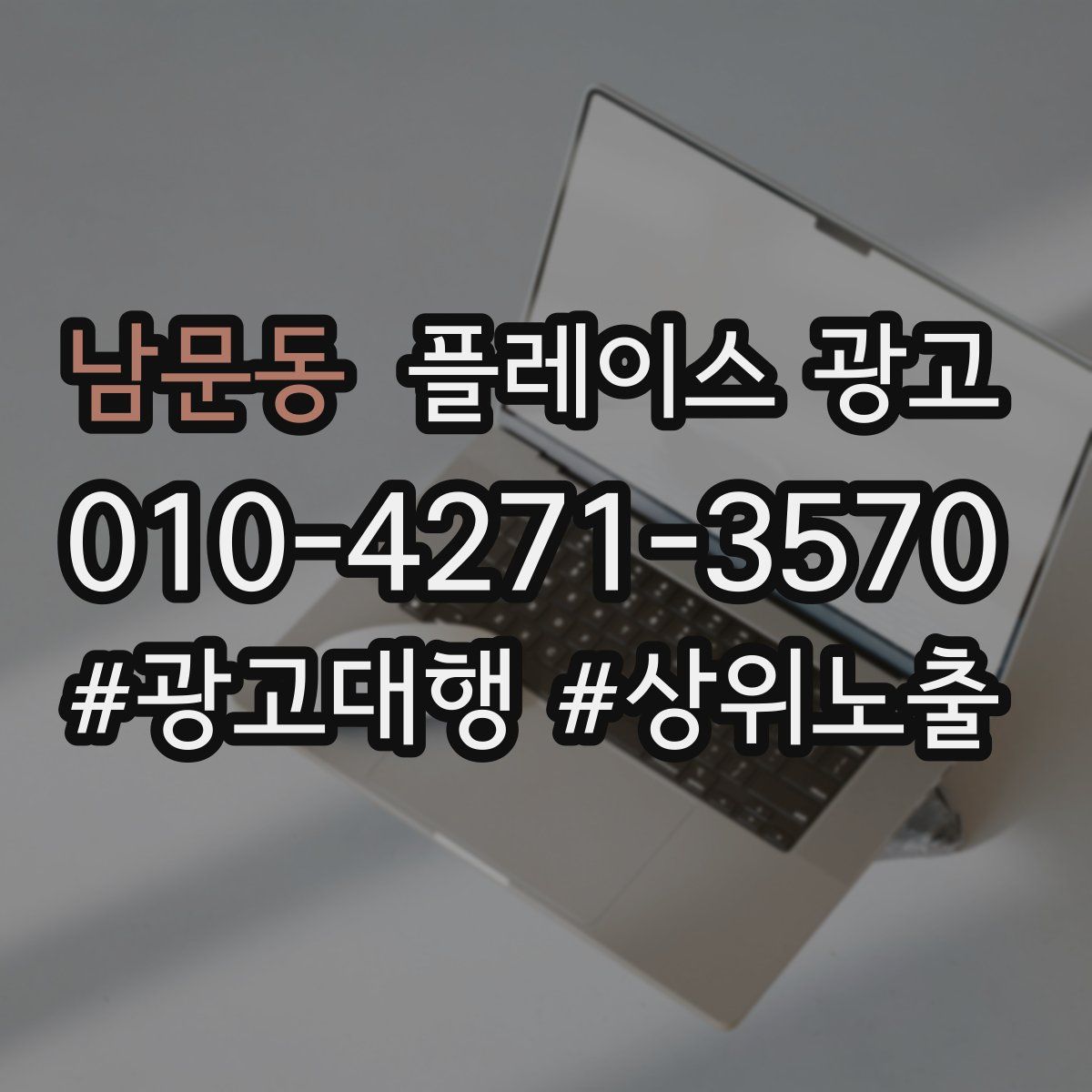 남문동 플레이스 광고