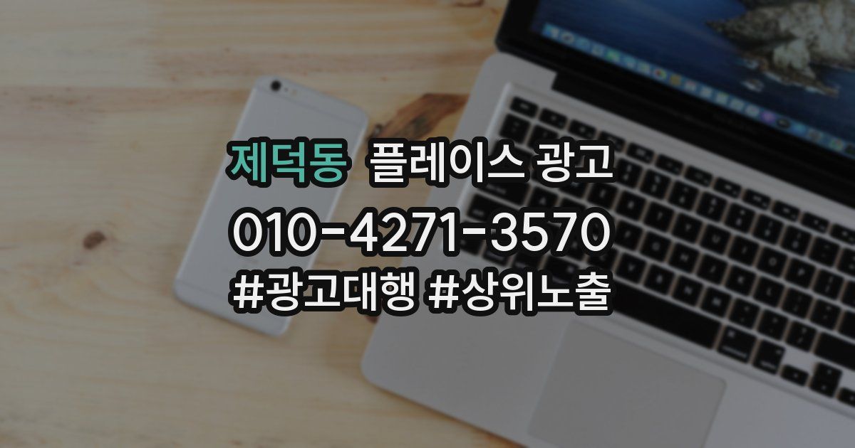 제덕동 플레이스 광고