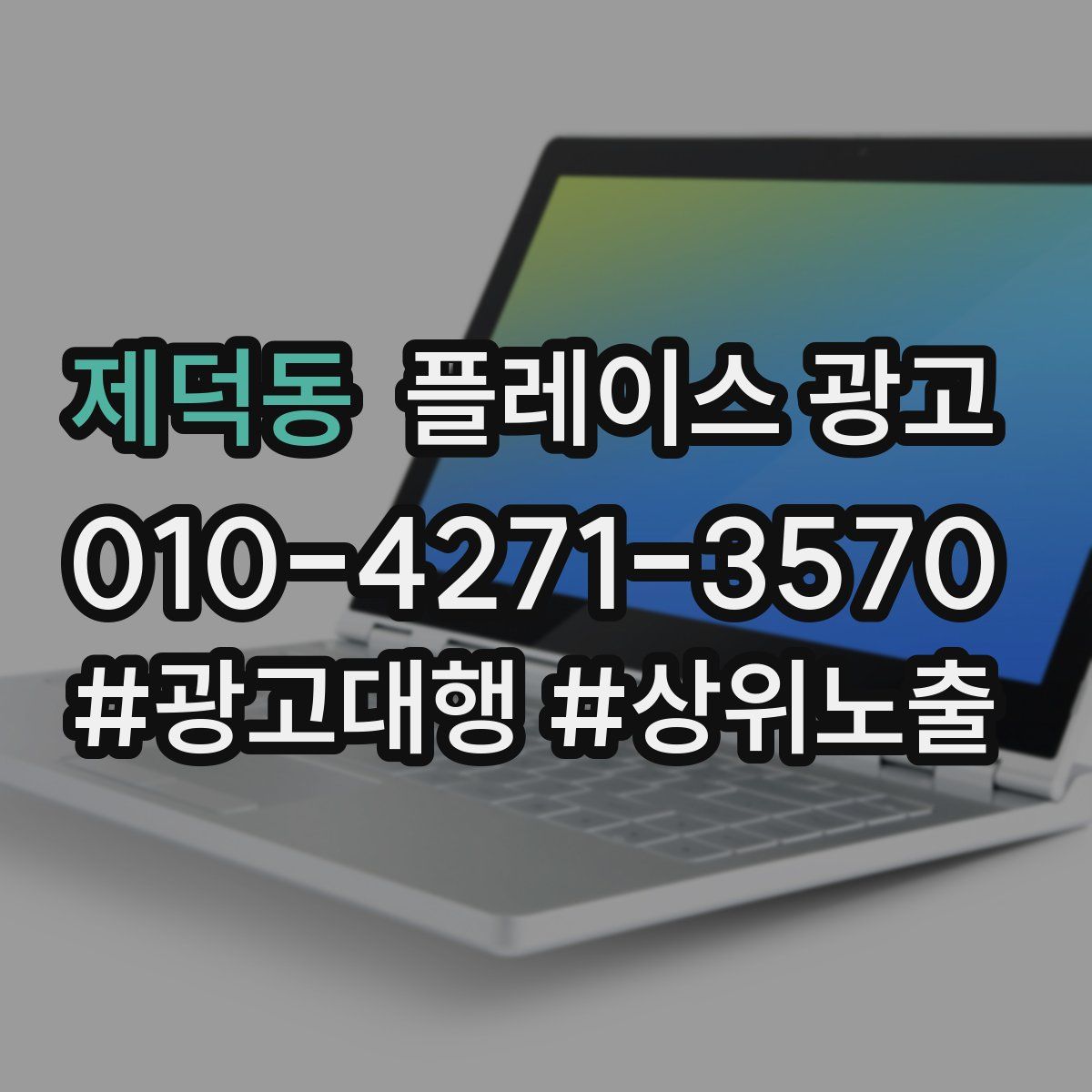 제덕동 플레이스 광고