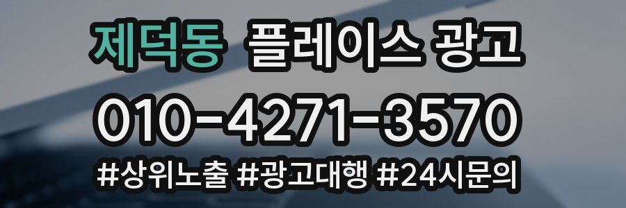 제덕동 플레이스 광고