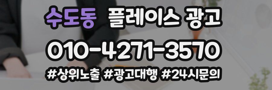 수도동 플레이스 광고