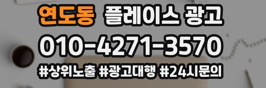 연도동 플레이스 광고