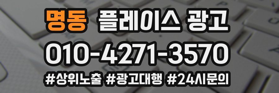 명동 플레이스 광고
