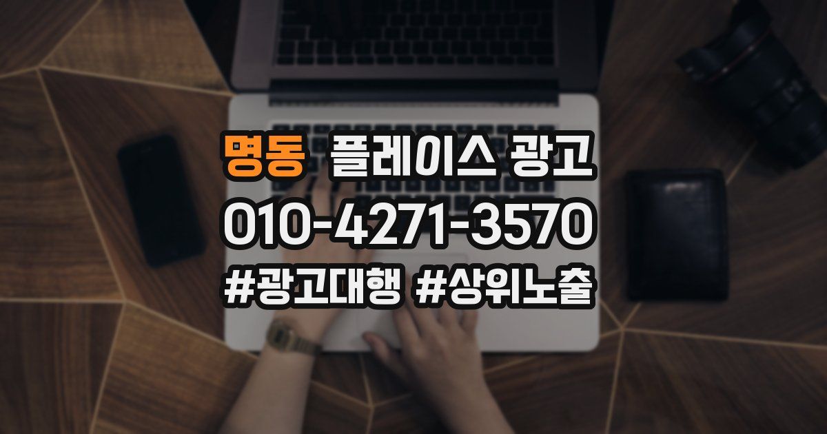 명동 플레이스 광고