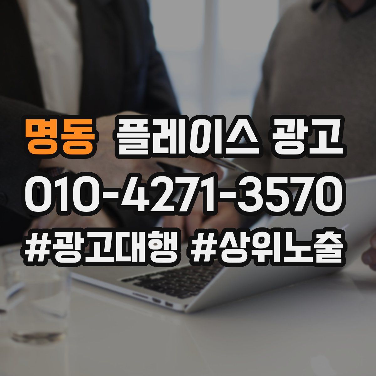 명동 플레이스 광고