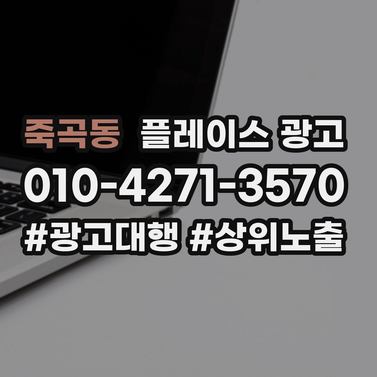 죽곡동 플레이스 광고