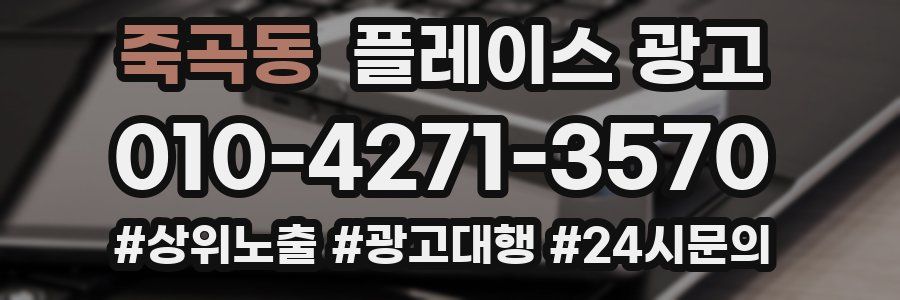 죽곡동 플레이스 광고