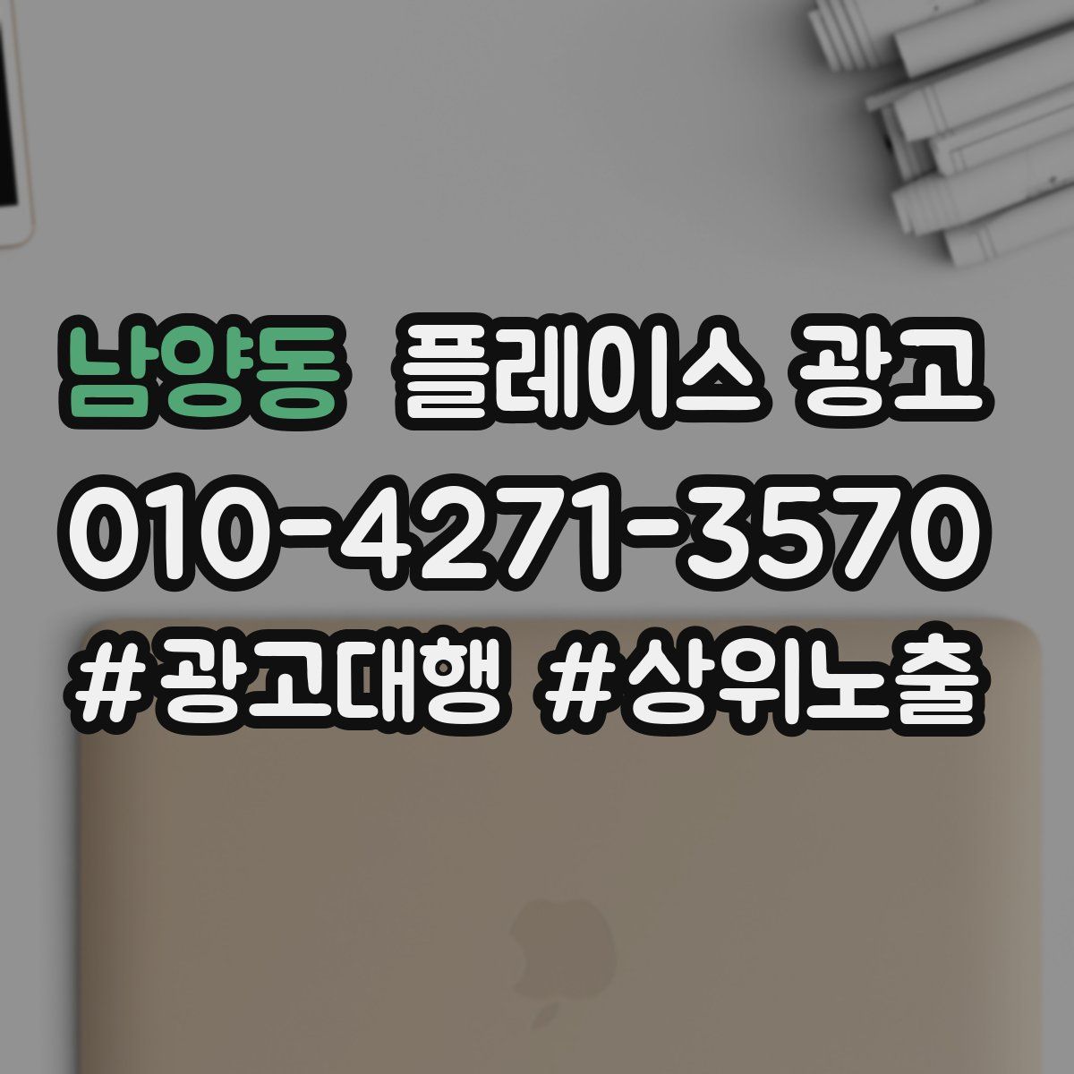 남양동 플레이스 광고