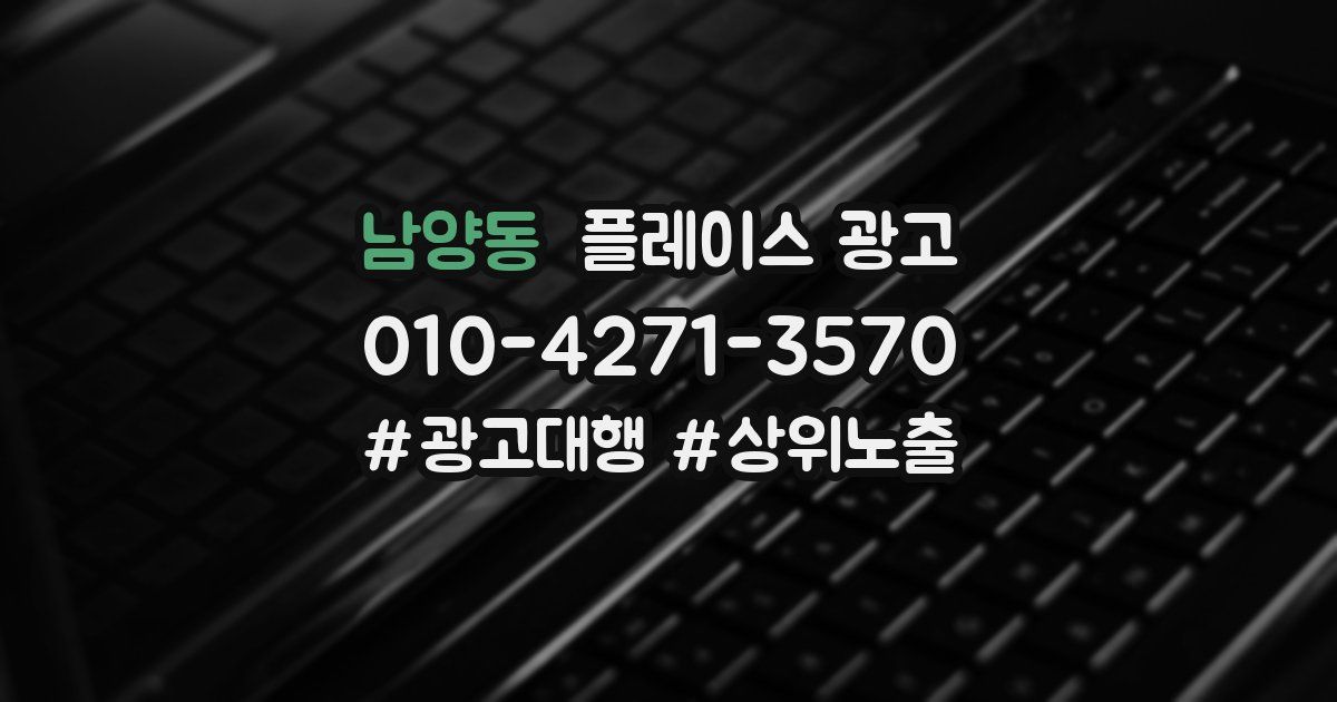 남양동 플레이스 광고