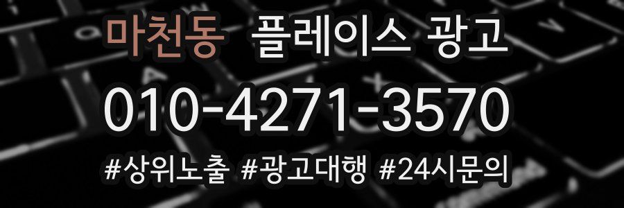 마천동 플레이스 광고