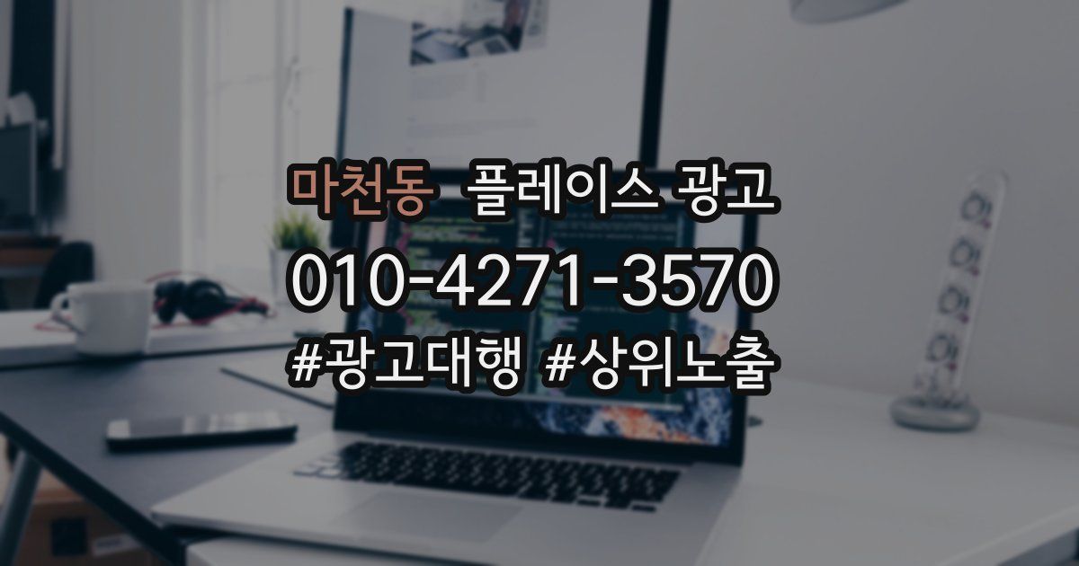 마천동 플레이스 광고
