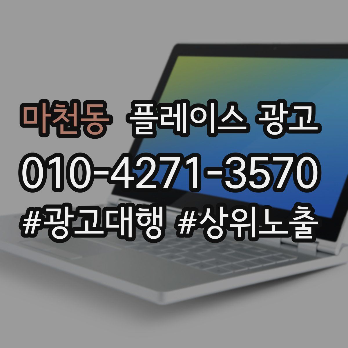 마천동 플레이스 광고