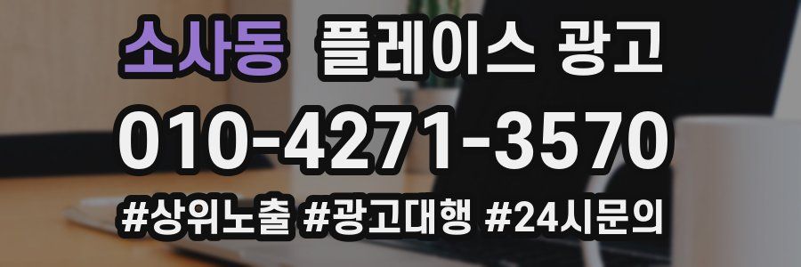소사동 플레이스 광고