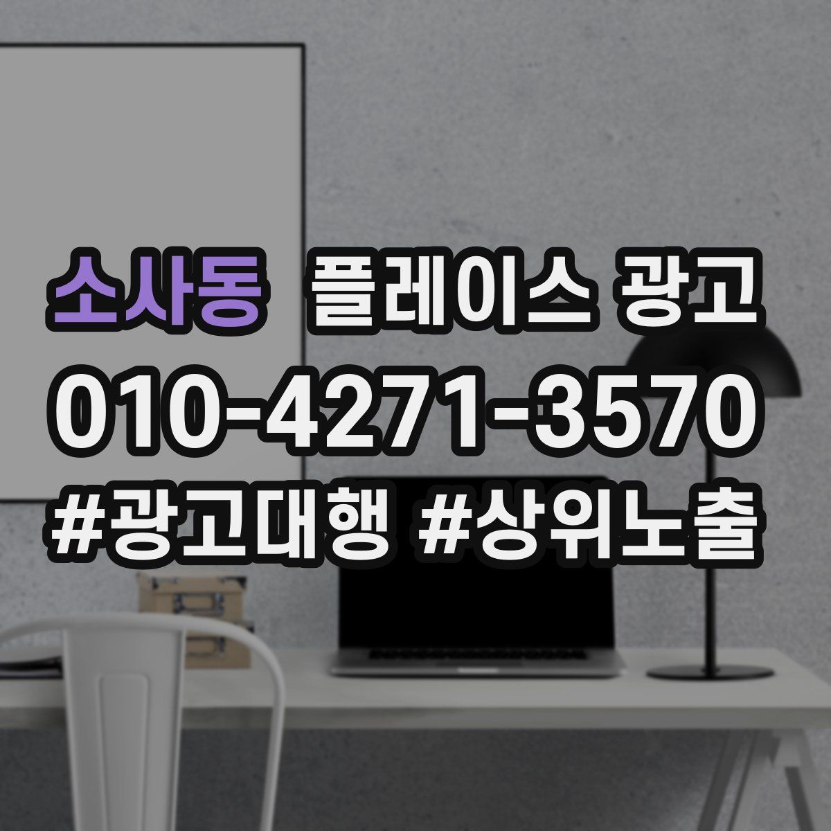 소사동 플레이스 광고