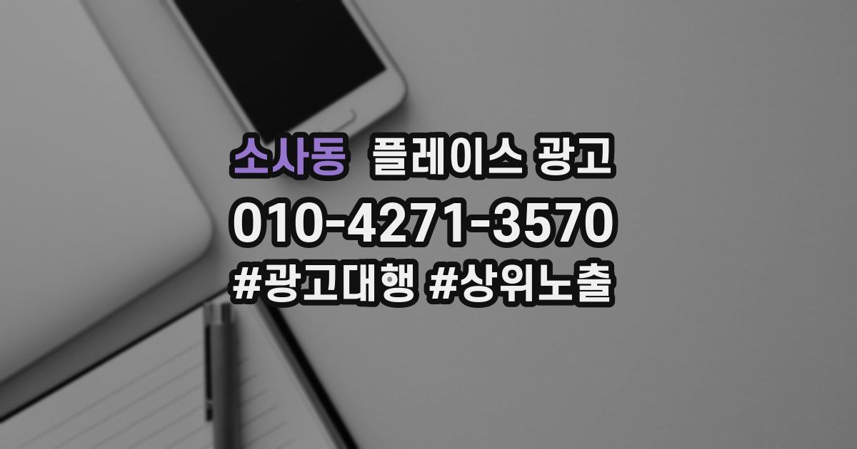 소사동 플레이스 광고