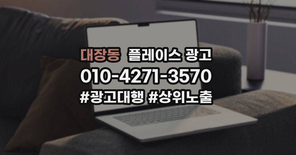 대장동 플레이스 광고