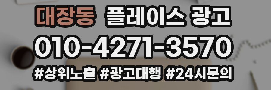 대장동 플레이스 광고