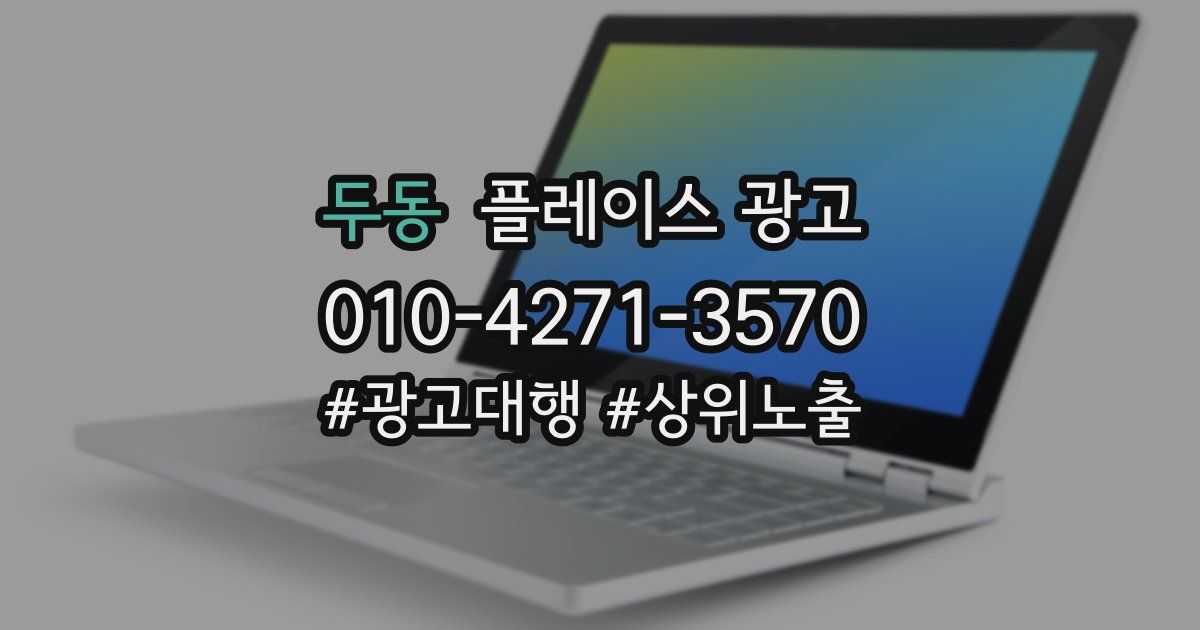두동 플레이스 광고