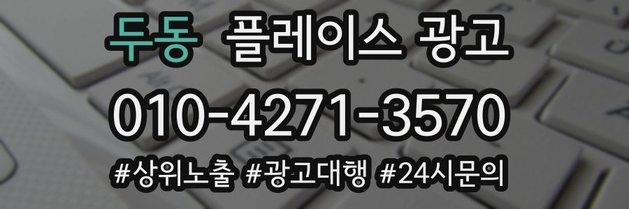 두동 플레이스 광고