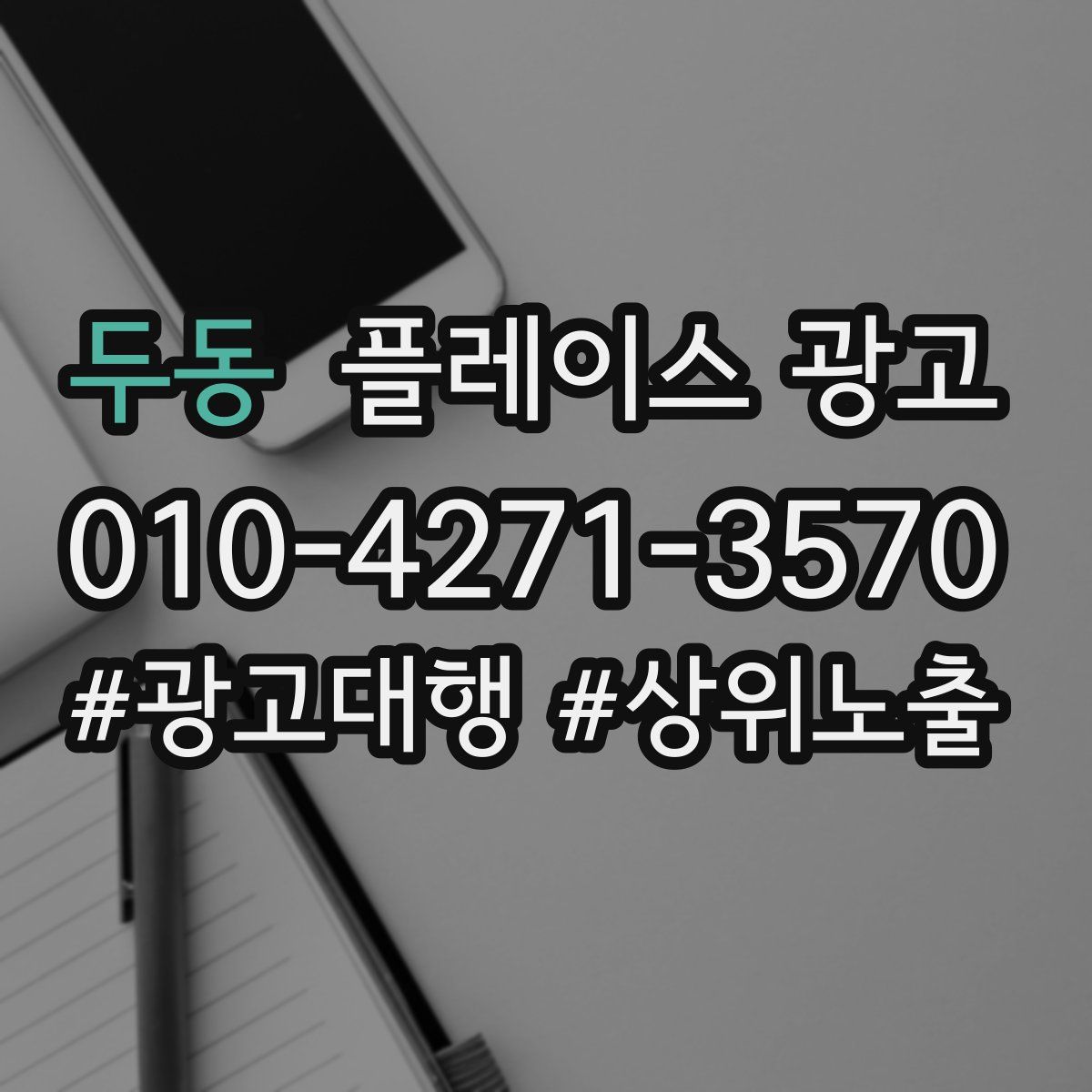 두동 플레이스 광고