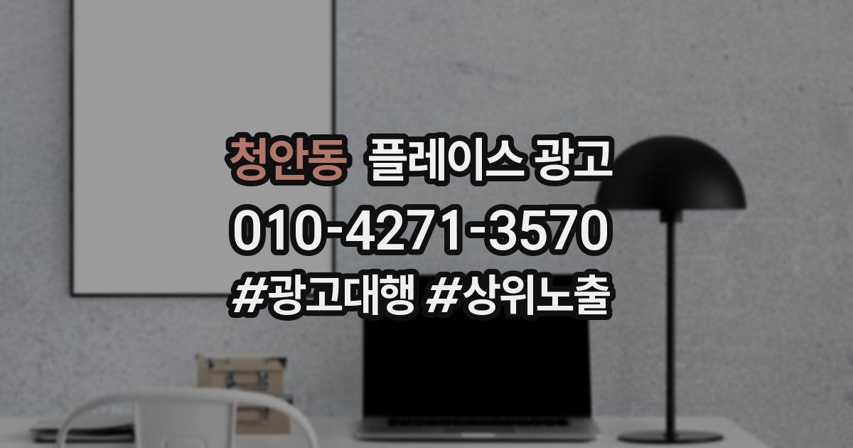 청안동 플레이스 광고
