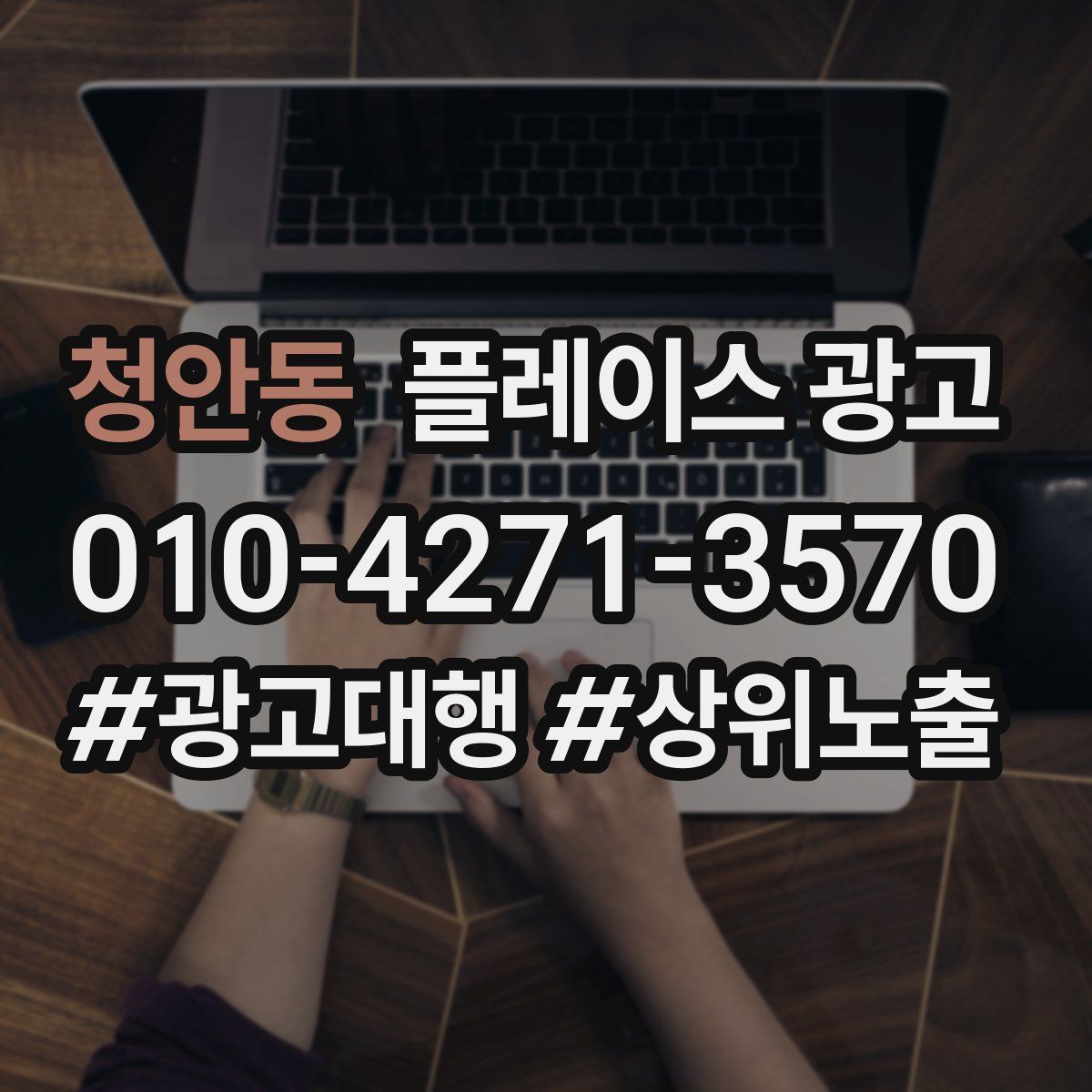 청안동 플레이스 광고
