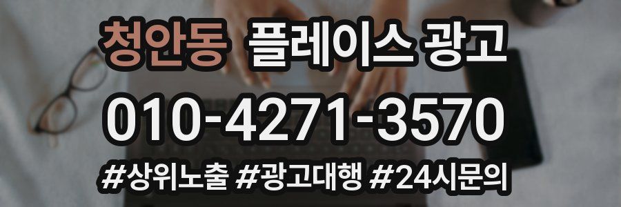 청안동 플레이스 광고