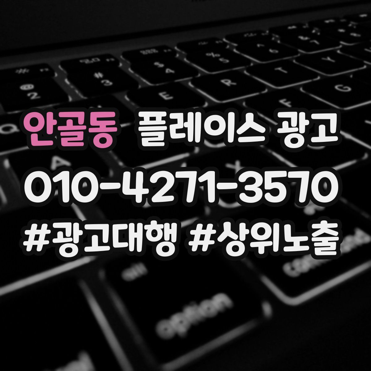 안골동 플레이스 광고