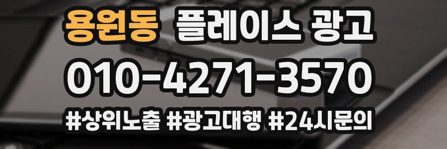 용원동 플레이스 광고