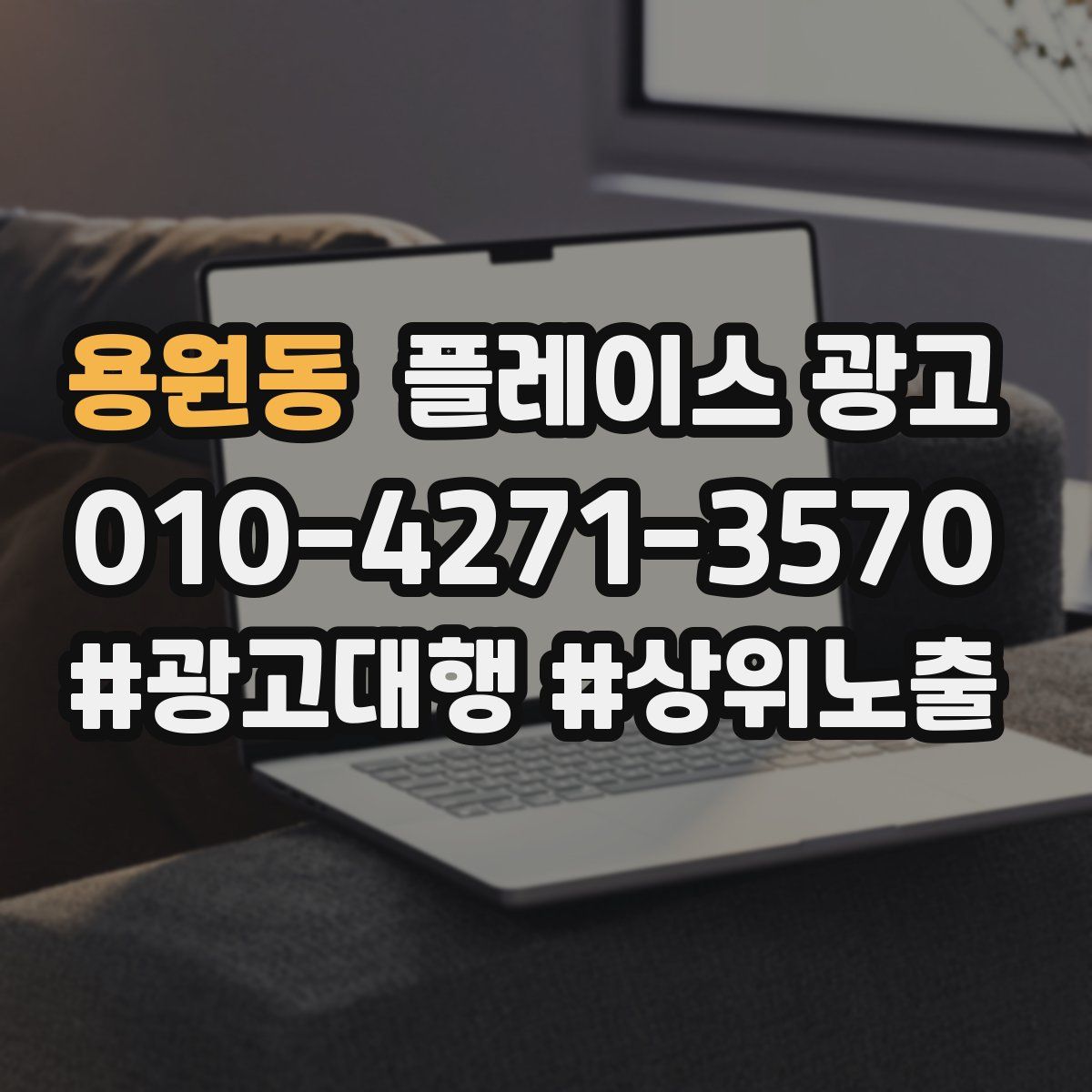 용원동 플레이스 광고