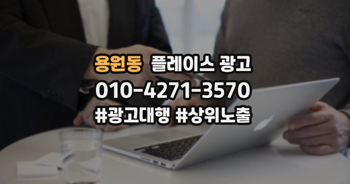 용원동 플레이스 광고