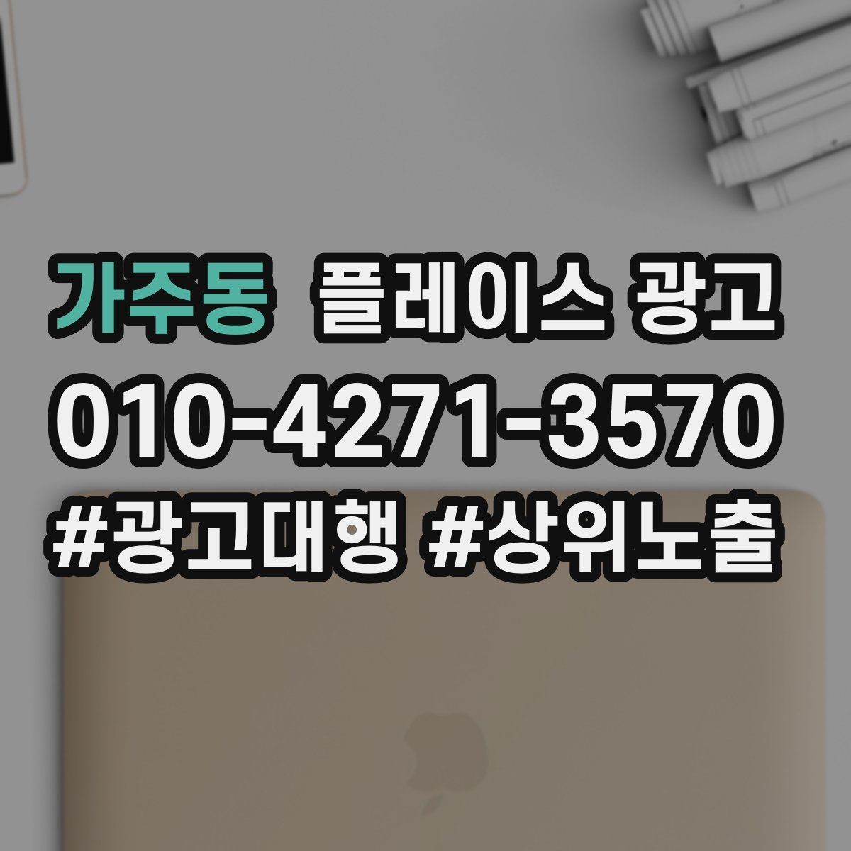 가주동 플레이스 광고 운영시간이 자주 바뀌면 생기는 손해