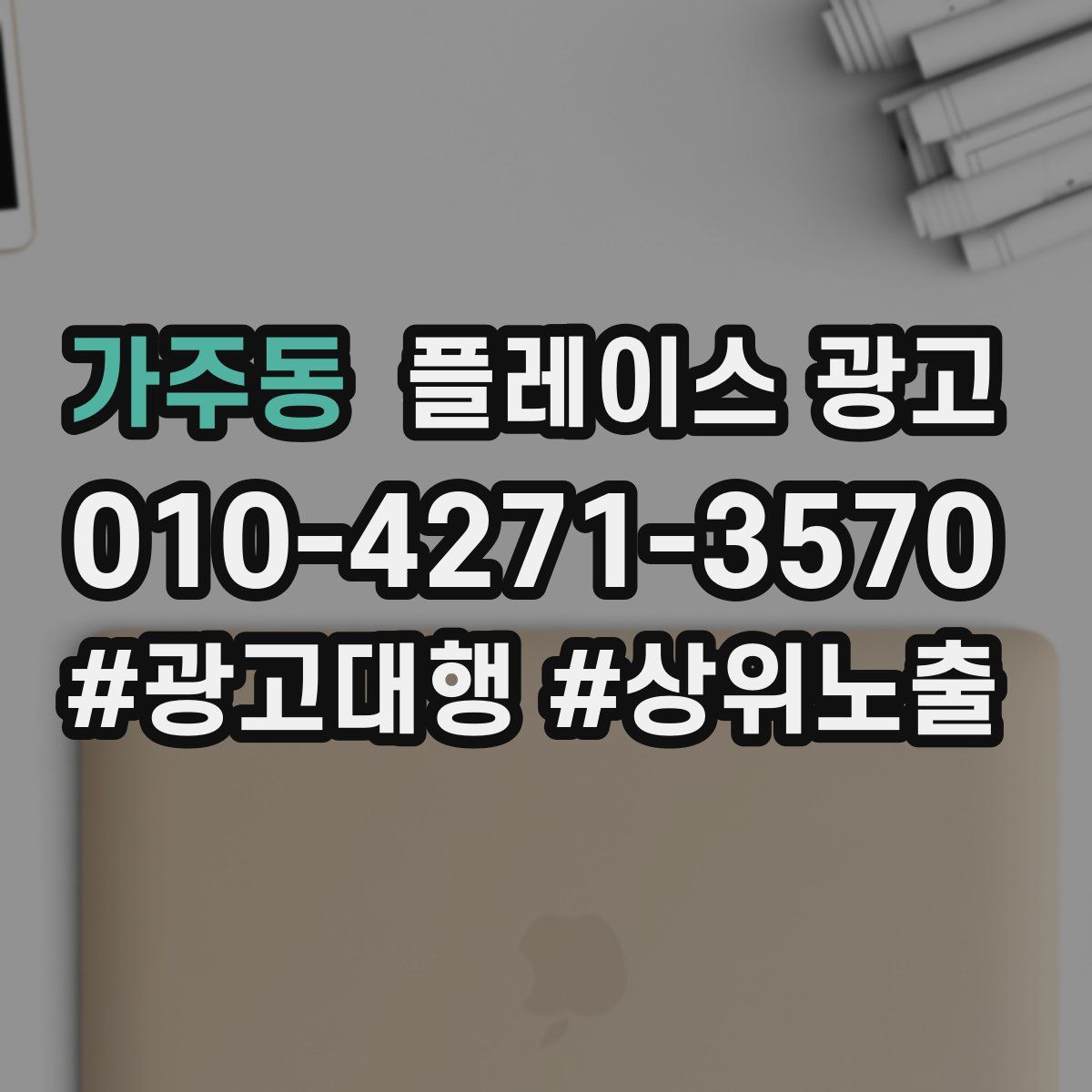 가주동 플레이스 광고
