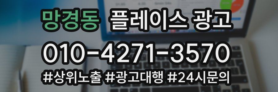 망경동 플레이스 광고