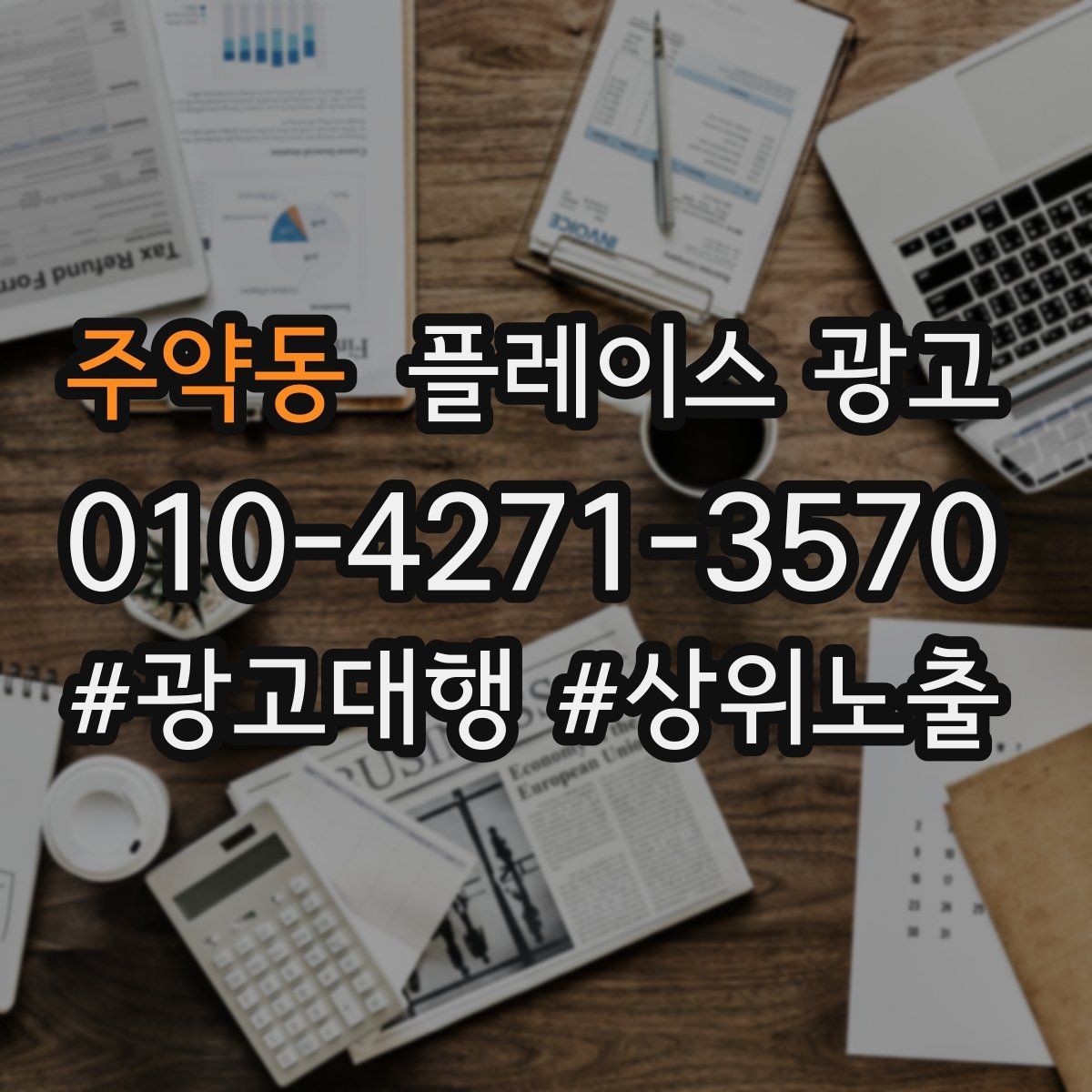 주약동 플레이스 광고 전화 전환이 높은 키워드의 특징