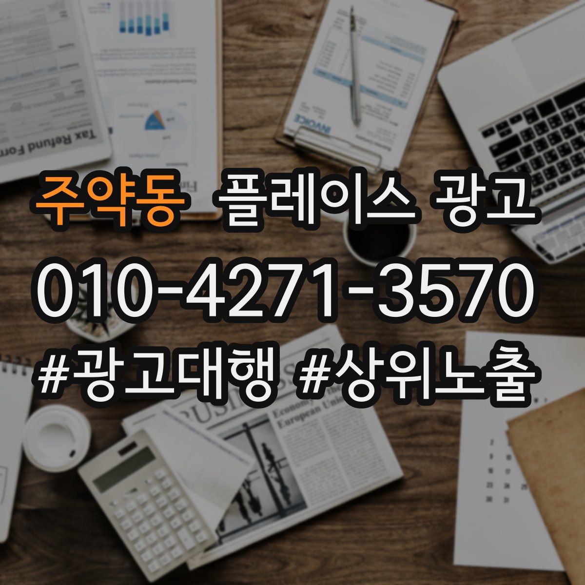 주약동 플레이스 광고