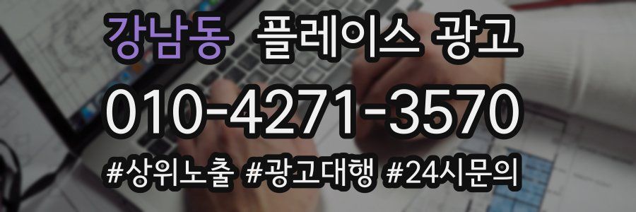 강남동 플레이스 광고